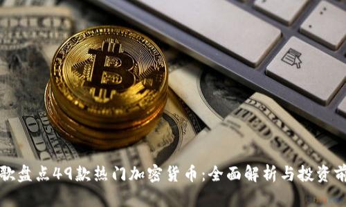 谷歌盘点49款热门加密货币：全面解析与投资前景