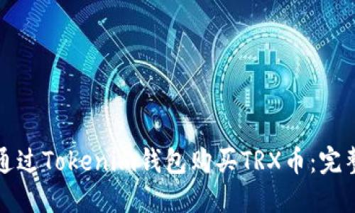 如何通过Tokenim钱包购买TRX币：完整指南