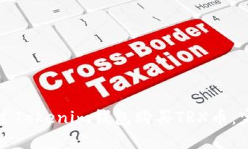 如何通过Tokenim钱包购买TRX币：完整指南