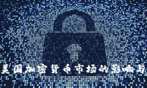 Ripple与美国加密货币市场的影响与前景分析