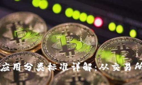 加密数字货币应用分类标准详解：从交易所到区块链应用