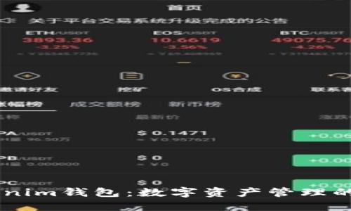 了解Tokenim钱包：数字资产管理的安全利器