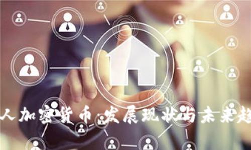 澳洲私人加密货币：发展现状与未来趋势分析
