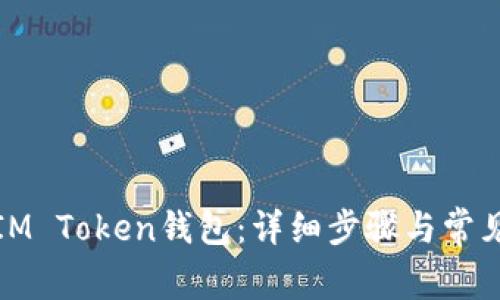 如何注册IM Token钱包：详细步骤与常见问题解答