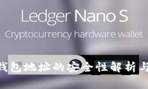 Tokenim钱包地址的安全性解析与注意事项