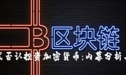 亚马逊正式否认投资加密货币：内幕分析与未来趋势