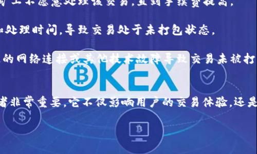 “tokenim未打包”通常与区块链或加密货币相关的项目中提到的“token”或“代币”的状态有关。以下是对“tokenim未打包”的详细解释：

### 什么是Token？
在区块链的上下文中，Token（代币）是基于区块链技术创建的数字资产。代币通常可以代表各种形式的资产，如货币、所有权、投票权等。Token通常是在智能合约平台上创建的，例如以太坊。

### 未打包的含义
“未打包”通常指的是某个交易或代币的状态。这可能意味着该代币尚未在区块链上确认或记录到一个交易块中。具体来说，有以下几个方面的解释：

1. **交易状态**：如果一个代币的交易处于“未打包”状态，这意味着该交易尚未被矿工纳入区块链网络中的一个区块。这可能是因为网络拥堵、手续费不足，或者交易被暂时搁置。

2. **智能合约开发**：在某些情况下，尤其是在智能合约和DApp（去中心化应用）开发中，“未打包”可能指的是代码或资产尚未被实际部署到区块链上，开发者需要进一步的步骤进行部署。

3. **资产管理**：在资产管理和代币化项目中，未打包可能指代币尚未经过必要的审批或审计，因此还不具备流通的资格。

### 为什么会出现未打包的状态？
未打包的状态可能由于以下几个原因造成：

- **网络拥堵**：在区块链网络中，交易的确认速度会受到网络流量的影响。当许多用户同时发起交易时，矿工的处理能力会受到限制，从而导致交易被延迟。

- **手续费设置**：用户在提交交易时所设置的手续费过低，可能导致矿工不愿意处理该交易，直到手续费提高。

- **智能合约的复杂性**：一些复杂的智能合约可能需要更多的验证和处理时间，导致交易处于未打包状态。

- **技术问题**：在某些情况下，可能会因为区块链节点的问题、不稳定的网络连接或其他技术故障导致交易未被打包。

### 结论
理解“tokenim未打包”的含义对于参与区块链生态系统的用户和开发者非常重要。它不仅影响用户的交易体验，还是开发者在智能合约和市场逻辑中必须考虑的重要因素。

如果有更多细节或技术背景的需求，欢迎继续讨论！