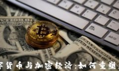 深入解析数字货币与加密经济：如何重塑未来金