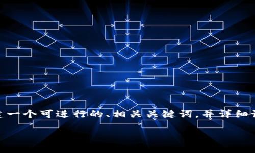 在关于“查询 tokenim资产”的主题下，我将为你构建一个可进行的、相关关键词，并详细设计内容大纲。然后围绕大纲中的问题撰写详细内容。

### 如何查询 Tokenim 资产：全面指南