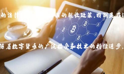   数字货币加密视频教程大全：新手必看的全方位指南 / 

 guanjianci 数字货币, 加密货币, 视频教程, 投资指南 /guanjianci 

## 内容主体大纲

1. **引言**
   - 数字货币的兴起与背景
   - 学习数字货币的必要性

2. **数字货币基础知识**
   - 什么是数字货币？
   - 数字货币与传统货币的区别
   - 常见数字货币的种类与特点

3. **加密货币技术基础**
   - 区块链技术简介
   - 加密算法与安全性分析
   - 钱包的类型与使用方法

4. **投资与交易**
   - 为什么投资加密货币？
   - 如何选择交易所？
   - 交易策略与风险管理

5. **学习资源与视频教程推荐**
   - 国内外优秀视频教程介绍
   - 实用的学习网站与平台
   - 如何制定学习计划？

6. **常见问题解答**
   - 使用加密货币钱包时注意事项
   - 如何防范诈骗与风险？
   - 加密货币的法律与税务问题

7. **结论**
   - 总结学习的重要性
   - 未来发展趋势与展望

## 引言

在数字经济飞速发展的今天，数字货币已成为投资者关注的热点话题。随着比特币、以太坊等加密货币的全球普及，越来越多的人开始尝试进入这一领域。为了帮助新手更好地理解并参与数字货币的投资与交易，我们特别整理了一份《数字货币加密视频教程大全》，旨在提供全面而系统的学习资源。

## 数字货币基础知识

### 什么是数字货币？

数字货币，也称为电子货币，是一种以数字形式存在的货币或资产。与传统的纸币和硬币不同，数字货币不依赖于中央银行或政府的发行，而是基于去中心化的区块链技术。除了比特币，还有许多其他类型的数字货币，例如以太坊、瑞波币和莱特币等，它们各自具有独特的用途和特点。

### 数字货币与传统货币的区别

数字货币和传统货币在多个方面存在显著区别。首先，数字货币通常是去中心化的，意味着没有单一机构能够控制其供应和交易。其次，数字货币的交易通常更加快捷和透明，所有的交易信息都会被记录在区块链上。而传统货币则需要通过银行系统来进行交易，相对较慢且不够透明。

### 常见数字货币的种类与特点

市场上的数字货币种类繁多，最知名的包括比特币、以太坊和瑞波币等。比特币是第一种数字货币，强调去中心化与安全性；以太坊则为智能合约提供平台，用于开发各种去中心化应用；而瑞波币则专注于跨境支付的高效性与低成本。

## 加密货币技术基础

### 区块链技术简介

区块链是数字货币的核心技术，它是一种分布式账本技术，能够确保交易的透明度与安全性。每一笔交易都会被打包成一个“区块”，并通过密码学算法连接到之前的区块，形成一条不可篡改的链。利用区块链，用户可以在无第三方的情况下完成安全的交易。

### 加密算法与安全性分析

加密算法是保护数字货币交易安全性的重要手段。常见的加密算法包括SHA-256和Scrypt等。它们通过复杂的数学计算，确保数据的完整性和不可伪造性。此外，数字货币网络的去中心化特性也进一步提高了安全性，使黑客攻击变得更加困难。

### 钱包的类型与使用方法

数字货币需要存放在称为“钱包”的软件或硬件中。钱包主要分为热钱包与冷钱包。热钱包是连接互联网的方便存储方式，适合进行频繁交易；冷钱包则是在离线状态下存储数字货币，更加安全，适合长期保存。用户需要选择适合自己情况的钱包类型。

## 投资与交易

### 为什么投资加密货币？

投资数字货币的主要原因包括高回报潜力、市场流动性和投资组合的多样性。随着数字货币市场的不断发展和成熟，越来越多的投资者开始意识到这一资产类别的潜在价值，并将其纳入自己的投资组合中。

### 如何选择交易所？

选择一个好的交易所是投资数字货币的重要一步。投资者应该考虑交换所的安全性、手续费、用户体验和提供的交易对等。常见的交易所有Binance、Coinbase和Huobi等。在选择交易所时，新手投资者可以参考用户评价和行业口碑。

### 交易策略与风险管理

投资数字货币并非没有风险，因此制定良好的交易策略至关重要。投资者可以选择日内交易、中长线持有或定投等多种方式。同时，要注意风险管理，设定止损点和盈利目标，以保护投资本金。

## 学习资源与视频教程推荐

### 国内外优秀视频教程介绍

有许多优质的视频教程可供新手学习。例如，YouTube上有多个知名加密货币教育频道提供系统的学习内容；国内的B站也有不少用户分享数字货币的理论与实践，帮助新手快速入门。

### 实用的学习网站与平台

除了视频教程，投资者还可以访问一些专业的网站和平台学习数字货币相关知识。平台如CoinMarketCap、CryptoCompare和BlockFi等提供实时市场数据、分析工具和丰富的教育资源，帮助投资者作出明智决策。

### 如何制定学习计划？

制定合理的学习计划有助于高效掌握数字货币的相关知识。新手可以根据自己的学习目标和时间安排，从基础知识入手，逐步深入到投资策略和风险管理等高阶内容。同时，鼓励与其他投资者交流经验，相互学习。

## 常见问题解答

### 使用加密货币钱包时注意事项

使用加密货币钱包时的注意事项

在使用加密货币钱包时，务必保持安全意识。首先，选择知名度高且信誉良好的钱包软件，避免使用不明来源的应用。其次，启用双重身份验证，加强账户安全。此外，保存好备份密钥。在意外情况下，备份密钥可以帮助恢复钱包中的资产。最后，定期更新钱包软件，以保障安全性，避免可能的漏洞导致资产损失。

### 如何防范诈骗与风险？

如何防范诈骗与风险？

在加密货币领域，诈骗手法层出不穷，因此防范诈骗是每个投资者必须关注的问题。首先，要警惕那些所谓的“天上掉馅饼”的投资项目，特别是高回报承诺的投资机会，慎重考虑其真实性。其次，保持警惕，不要随意分享你的个人信息、私钥和密码。此外，使用强密码和定期更改密码，有助于提升账户的安全程度。与其他投资者保持联系，分享有关诈骗的信息，减少受骗的风险。

### 加密货币的法律与税务问题

加密货币的法律与税务问题

各国对加密货币的法律规定和税务政策存在差异。许多国家对加密货币的交易和投资持开放态度，但仍然需要遵循本国的法规。投资者务必要了解本国对加密货币的法律定义，以及相关的税收政策。特别是在进行加密货币交易时，可能会面临资本利得税等税务问题。建议咨询专业的税务顾问，确保合规操作。

## 结论

通过上述内容，相信读者对数字货币有了更为全面和深入的了解。学习和掌握数字货币的知识，对每一个想进入这一市场的投资者来说都是至关重要的一步。未来，随着数字货币的广泛接受和技术的持续进步，我们有理由相信，数字货币将在全球经济中扮演更加重要的角色。

通过这篇内容，读者可以获得对数字货币的全面认识以及系统的学习资源，激励他们进一步探索和学习该领域的知识与技能。
