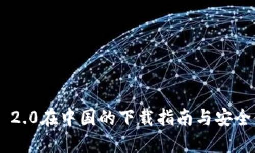 Tokenim 2.0在中国的下载指南与安全使用建议