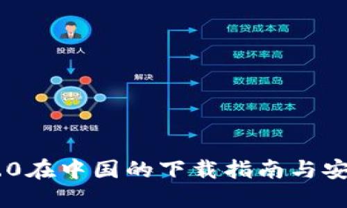 Tokenim 2.0在中国的下载指南与安全使用建议
