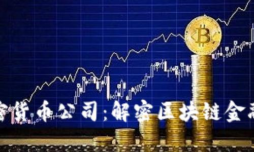 澳门加密货币公司：解密区块链金融新机遇