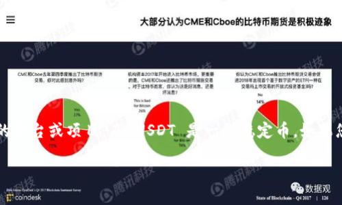 为了给出更准确的信息，您可能需要更多背景数据或上下文。Tokenim 是一个相对较新的平台或项目，而 USDT 是一种稳定币。如果您在寻找有关 Tokenim 平台上如何获得或使用 USDT 的信息，以下是一个建议的框架。

### 如何在 Tokenim 上获取和使用 USDT：全面指南