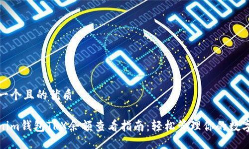 思考一个且的优质

Tokenim钱包TRX余额查看指南：轻松管理你的数字资产