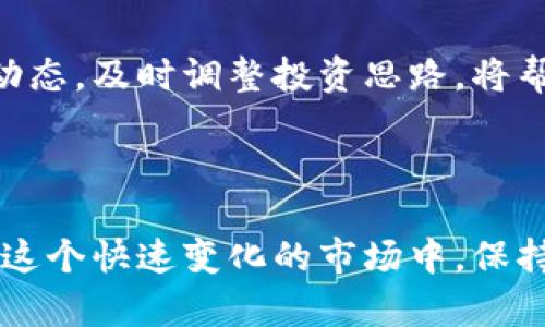baioti全面解析加密货币价格追踪：如何把握市场脉搏/baioti  
加密货币,价格追踪,区块链,投资分析/guanjianci

### 内容主体大纲

1. 引言
   - 加密货币的崛起与市场现状
   - 价格追踪的必要性

2. 加密货币的基本概念
   - 什么是加密货币？
   - 区块链技术的核心要素

3. 加密货币价格变动的因素
   - 市场供求关系
   - 新闻事件与市场心理
   - 技术分析的影响

4. 如何高效地进行加密货币价格追踪
   - 使用价格追踪工具
   - 多种价格图表分析技巧
   - 基于数据的决策制定

5. 加密货币市场的投资风险与机遇
   - 风险管理策略
   - 如何识别投资机会

6. 未来加密货币价格趋势的预测
   - 当前市场动态分析
   - 专家看法与投资趋势

7. 问题揭秘
   - 常见问题与详细解答

### 引言

近年来，加密货币凭借其去中心化、匿名性以及高回报等特点，吸引了越来越多投资者的关注。然而，加密货币市场也是动荡不安的，价格波动频繁，投资者需要掌握高效的价格追踪方法，才能在这场财富游戏中立于不败之地。

### 加密货币的基本概念

什么是加密货币？
加密货币是一种基于区块链技术的数字货币，它通过加密算法来保障交易的安全性和隐私性。加密货币不受任何中央机构控制，交易过程是去中心化的。

区块链技术的核心要素
区块链是加密货币的基础，它由多个数据块组成，这些数据块按照时间顺序链接在一起。每个区块都包含一组交易数据，以及指向前一个区块的哈希值，使得数据一旦录入就无法更改，这保证了交易的透明性和不可篡改性。

### 加密货币价格变动的因素

市场供求关系
就像其他的金融市场一样，加密货币的价格也是由供求关系决定的。需求越高，价格越高；反之亦然。同时，市场上可供交易的加密货币总量也会影响其价格。

新闻事件与市场心理
加密货币市场非常敏感，重大新闻事件会引起价格的剧烈波动。例如，监管政策的出台、新技术的发布、黑客攻击等，都可能导致投资者情绪的改变，进而影响价格。

技术分析的影响
技术分析是通过历史价格图表与交易量数据，从中找出价格走势的规律，为未来的价格走向做出预测。无论是日线图、周线图还是年线图，技术分析都能为投资者提供重要的价格追踪工具。

### 如何高效地进行加密货币价格追踪

使用价格追踪工具
互联网为投资者提供了众多工具，如CoinMarketCap、CoinGecko等，这些平台不仅提供实时的价格数据，还能展示市场趋势、交易量等关键指标，助力投资决策。

多种价格图表分析技巧
学习阅读K线图、移动平均线和其他技术指标都是价格追踪的重要组成部分。通过对这些图表进行分析，投资者可以找到最佳的入市和出场时机。

基于数据的决策制定
有效的投资决策应该基于数据而非情绪。在价格追踪时，投资者应综合考量市场信息、历史数据和技术指标，从而做出理性判断。

### 加密货币市场的投资风险与机遇

风险管理策略
尽管加密货币市场潜力巨大，但其风险也是不可忽视的。合理的风险管理策略有助于保护投资者的资金，如分散投资、设定止损点等。

如何识别投资机会
识别投资机会需要对市场进行深入分析，包括价格趋势、市场情绪、技术面分析等。通过把握市场的动态，投资者可以找到有利可图的机会。

### 未来加密货币价格趋势的预测

当前市场动态分析
随着更多传统金融机构进入加密货币市场，整体市场的稳定性正在提升。同时，技术发展的推动也可能会为价格带来新的上涨动力。

专家看法与投资趋势
许多市场专家对于未来的加密货币趋势持乐观态度，认为随着大众对加密货币的接受度提高，未来会出现更多的价格上涨机会。

### 问题揭秘

问题1：加密货币的价格如何形成？
加密货币的价格通过多种因素形成，包括市场供求、交易量和市场情绪等。具体来说，当需求高于供应时，价格上涨；反之，则下跌。

问题2：为什么加密货币的价格波动如此剧烈？
加密货币市场仍处于发展阶段，市场参与者较少，交易量相对较低。外部因素如新闻事件、政策变化等，也会使市场价格发生巨大的波动。

问题3：如何选择合适的价格追踪工具？
选择价格追踪工具时，应关注其数据来源的可靠性、使用的便捷性，以及提供的额外功能，如市场趋势分析和技术分析工具等。

问题4：加密货币的基本面分析有多重要？
基本面分析能够帮助投资者理解加密货币背后的实际价值，如团队背景、技术应用、市场需求等，对投资决策至关重要。

问题5：如何制定有效的投资策略？
有效的投资策略应包括市场调研、风险评估和目标设定等步骤。此外，投资者也应定期回顾和调整自己的投资策略，适应市场变化。

问题6：未来加密货币市场有哪些潜在机会？
随着技术的不断进步和项目的不断涌现，未来加密货币市场可能会出现新的投资机会。关注行业动态，及时调整投资思路，将帮助投资者在未来寻找新的回报机会。

### 完结语

通过对加密货币价格追踪的深入理解，投资者能够更好地把握市场动向，做出科学的投资决策。在这个快速变化的市场中，保持信息的更新和技能的提升，是获得成功的关键。