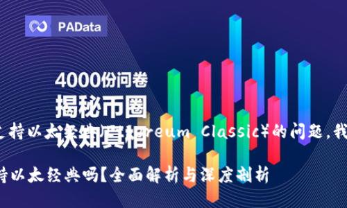 关于Tokenim是否支持以太经典（Ethereum Classic）的问题，我们可以进一步探讨。

### Tokenim支持以太经典吗？全面解析与深度剖析