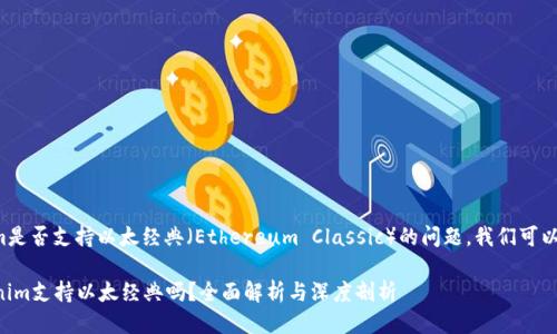 关于Tokenim是否支持以太经典（Ethereum Classic）的问题，我们可以进一步探讨。

### Tokenim支持以太经典吗？全面解析与深度剖析
