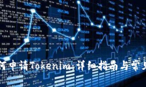 ### 如何申请Tokenim：详细指南与常见问题解答
