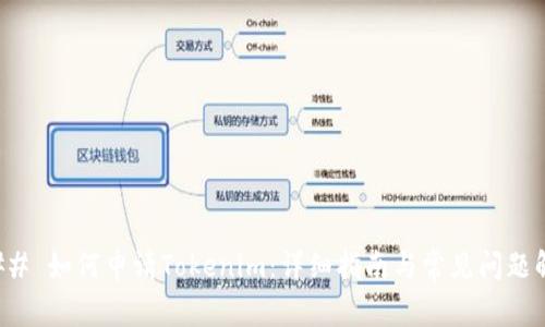 ### 如何申请Tokenim：详细指南与常见问题解答
