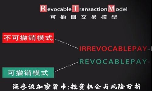 
海参谈加密货币：投资机会与风险分析