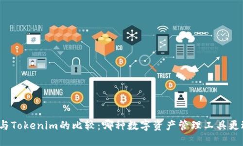 TP钱包与Tokenim的比较：哪种数字资产管理工具更适合你？