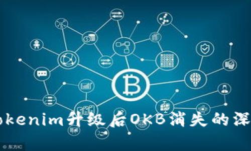 关于Tokenim升级后OKB消失的深度解析