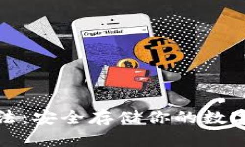 加密货币托管方法：安全存储你的数字资产的最佳实践