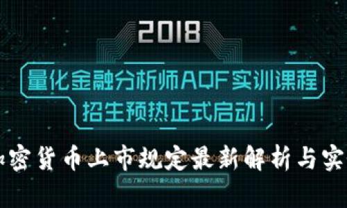 美国加密货币上市规定最新解析与实务指南