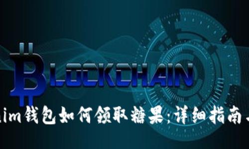 且的

Tokenim钱包如何领取糖果：详细指南与技巧