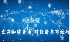 巴西联邦发布加密货币：对经济与市场的深远影