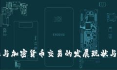 上海金融与加密货币交易的发展现状与趋势分析