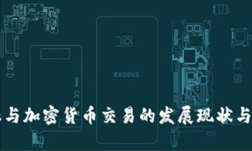 上海金融与加密货币交易的发展现状与趋势分析