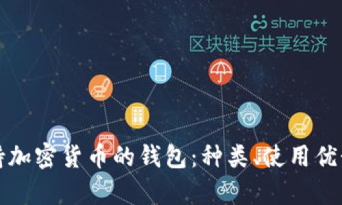 全面解析支持加密货币的钱包：种类、使用优势及购买指南