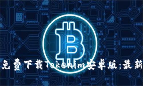 如何免费下载Tokenim安卓版：最新指南