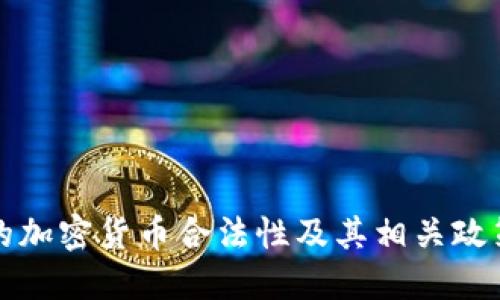 波兰的加密货币合法性及其相关政策解读