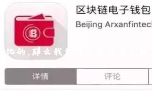 关于“tokenim是否是公链”的问题需要深入了解tokenim的具体定义和很多相关概念。以下是对这个问题的详细介绍。

### Tokenim的概念

Tokenim是一个以区块链为基础的项目，致力于为用户提供数字资产管理和交易的解决方案。Tokenim通常会使用智能合约和去中心化技术来确保交易的安全性和透明度。项目可能侧重于特定领域，比如金融、供应链或身份验证等。

#### 公链与私链的定义

为了判断Tokenim是否是公链，首先需要理解公链和私链的定义。

1. **公链（Public Blockchain）**：
   - 任何人都可以参与、查看和验证交易。
   - 去中心化程度高，网络安全性强。
   - 典型的例子包括比特币和以太坊。

2. **私链（Private Blockchain）**：
   - 仅限特定用户访问，通常用于企业内部或特定组织之间的信息共享。
   - 去中心化程度较低，网络安全性由参与者自行控制。

3. **联邦链（Consortium Blockchain）**：
   - 由一个组织或多个组织共同维护，通常用于行业应用。
   - 部分去中心化，参与者需获得许可。

### Tokenim是否合法的公链？

要确定Tokenim是否属于公链，我们需要关注以下因素：

1. **访问权限**：如果Tokenim允许任何人自由访问和验证交易，那么它就可以被归类为公链。
2. **去中心化程度**：公链的去中心化程度通常较高，其节点分布广泛。
3. **开发和维护**：如果Tokenim的开发是开放的，允许开发者参与和贡献，那么它可能是公链。

### 结论

综上所述，是否将Tokenim视为公链取决于其具体设计和实施。一旦确认其是开放的、透明的、去中心化的，那么我们可以称其为公链。

如果您对Tokenim还有其他问题或者需要更深入的信息，请进一步说明。
