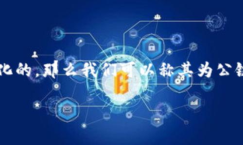 关于“tokenim是否是公链”的问题需要深入了解tokenim的具体定义和很多相关概念。以下是对这个问题的详细介绍。

### Tokenim的概念

Tokenim是一个以区块链为基础的项目，致力于为用户提供数字资产管理和交易的解决方案。Tokenim通常会使用智能合约和去中心化技术来确保交易的安全性和透明度。项目可能侧重于特定领域，比如金融、供应链或身份验证等。

#### 公链与私链的定义

为了判断Tokenim是否是公链，首先需要理解公链和私链的定义。

1. **公链（Public Blockchain）**：
   - 任何人都可以参与、查看和验证交易。
   - 去中心化程度高，网络安全性强。
   - 典型的例子包括比特币和以太坊。

2. **私链（Private Blockchain）**：
   - 仅限特定用户访问，通常用于企业内部或特定组织之间的信息共享。
   - 去中心化程度较低，网络安全性由参与者自行控制。

3. **联邦链（Consortium Blockchain）**：
   - 由一个组织或多个组织共同维护，通常用于行业应用。
   - 部分去中心化，参与者需获得许可。

### Tokenim是否合法的公链？

要确定Tokenim是否属于公链，我们需要关注以下因素：

1. **访问权限**：如果Tokenim允许任何人自由访问和验证交易，那么它就可以被归类为公链。
2. **去中心化程度**：公链的去中心化程度通常较高，其节点分布广泛。
3. **开发和维护**：如果Tokenim的开发是开放的，允许开发者参与和贡献，那么它可能是公链。

### 结论

综上所述，是否将Tokenim视为公链取决于其具体设计和实施。一旦确认其是开放的、透明的、去中心化的，那么我们可以称其为公链。

如果您对Tokenim还有其他问题或者需要更深入的信息，请进一步说明。