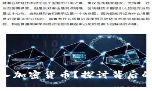 微软为何购入加密货币？探讨背后的逻辑与影响