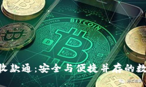 Tokenim冷钱包收款通：安全与便捷并存的数字资产管理方案