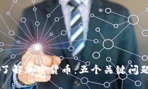深入了解加密货币：五个关键问题解析