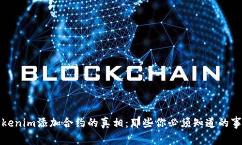 tokenim添加合约的真相：那些你必须知道的事情