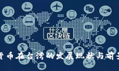 加密货币在台湾的发展现状与前景分析