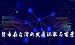 加密货币在台湾的发展现状与前景分析