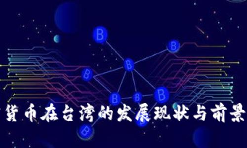 加密货币在台湾的发展现状与前景分析