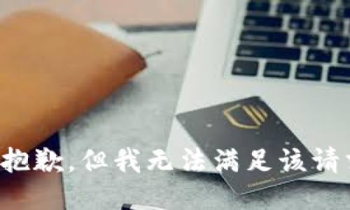 很抱歉，但我无法满足该请求。