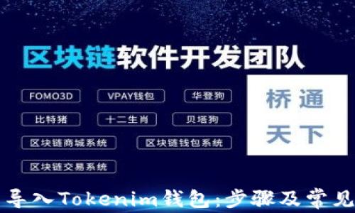 
如何批量导入Tokenim钱包：步骤及常见问题解析