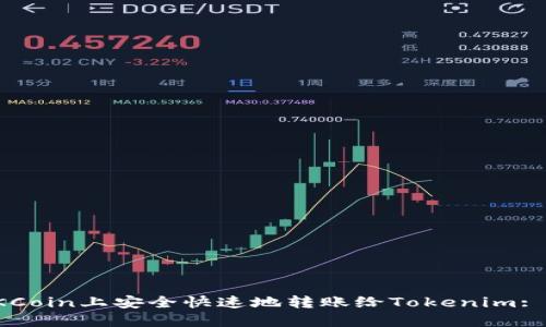 如何在OKCoin上安全快速地转账给Tokenim: 完整指南