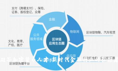 硅谷加密货币人才：新时代金融行业的引领者