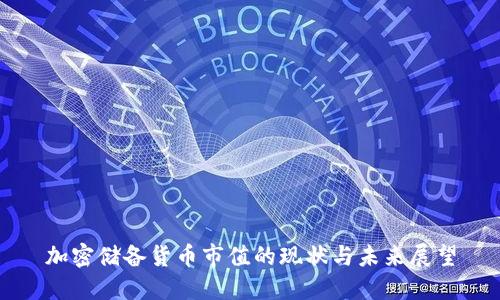 加密储备货币市值的现状与未来展望